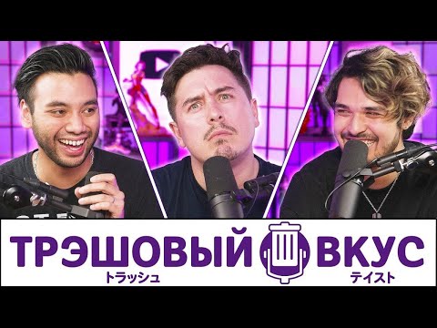 Видео: Возвращение мистера Радушного - Трэшовый Вкус #122