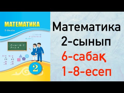 Видео: Математика 2-сынып 6-сабақ 1-8-есептер