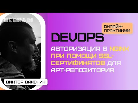 Видео: DevOps by Rebrain: Авторизация в Nginx при помощи SSL-сертификатов для Apt-репозитория