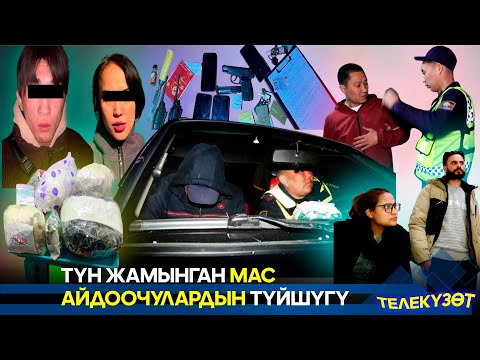 Видео: 3 миллион долларлык маңзат сатып жаткандар кармалды