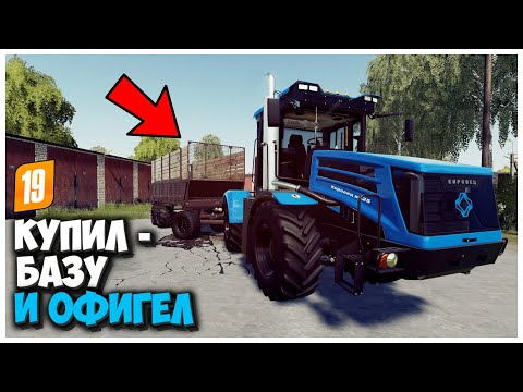 Видео: КУПИЛ СТАРУЮ БАЗУ И ВОТ ЧТО Я ТАМ НАШЕЛ - FARMING SIMULATOR 19