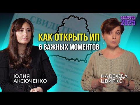 Видео: КАК ОТКРЫТЬ ИП В БЕЛАРУСИ? Уверенный старт🚀 6 ВАЖНЫХ НЮАНСОВ