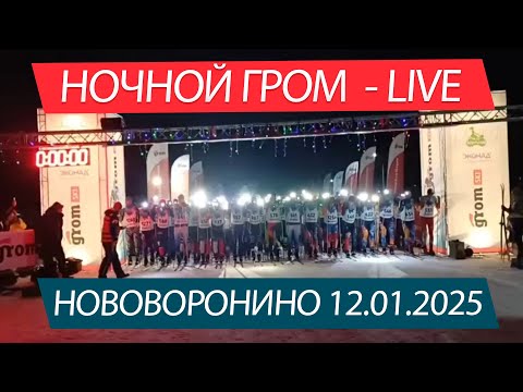 Видео: Ночной Гром - LIVE, Нововоронино 12.01.2025