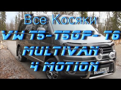 Видео: Что имеем. Все косяки VW T5 - T5GP - T6 Multivan (Caravella) 4 Motion. AkerMehanik