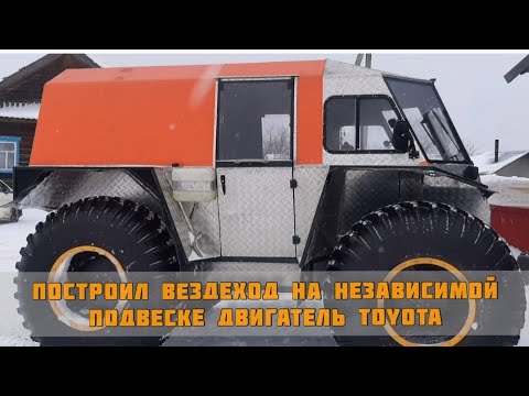 Видео: построил вездеход на независимой подвеске  с двигателем тойота акпп обзор