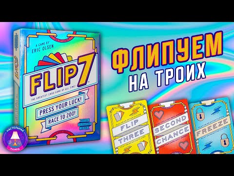 Видео: FLIP 7 | ЛУЧШАЯ КАРТОЧНАЯ ИГРА ВСЕХ ВРЕМЁН? 🔥😁 Летсплей, правила и мнение об игре