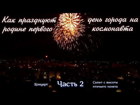 Видео: Как празднуют день города в Гагарине. Часть 2