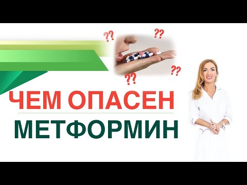 Видео: 💊 ЧЕМ ОПАСЕН МЕТФОРМИН?  Сиофор, Глюкофаж. Терапия диабета. Врач эндокринолог диетолог Ольга Павлова