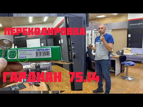 Видео: Перекодировка замка гардиан 75.14