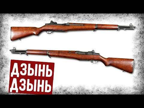 Видео: Разбор Главного Мифа О Винтовке M1 Garand