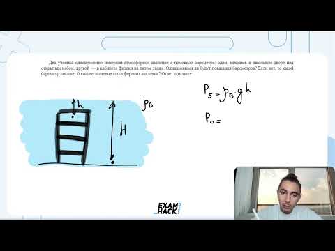 Видео: Два ученика одновременно измеряли атмосферное давление с помощью барометра: один, находясь - №25936