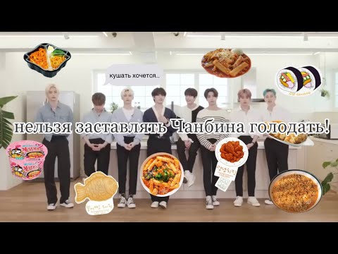 Видео: Чанбин проголодался