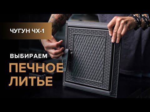 Видео: Печное и каминное литьё. Чугунное литьё для печей и каминов