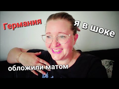 Видео: Vlog🇩🇪Конфликт на работе/рабочие будни #europa #гемания #123go