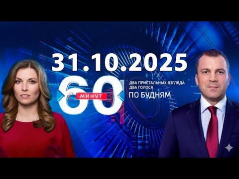 Видео: 60 минут — 31.10.2025 — Главные Новости. Новости Сегодня