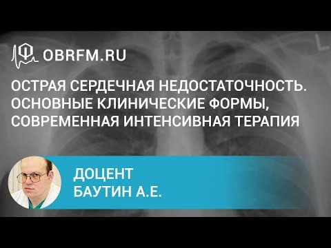 Видео: Доцент Баутин А.Е.: Острая сердечная недостаточность. Основные клинические формы