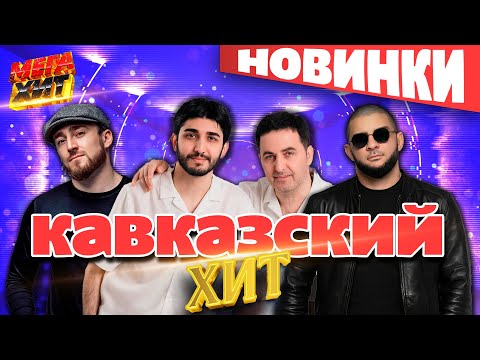 Видео: Кавказский хит! ТОЛЬКО НОВИНКИ!!! @MEGA_HIT