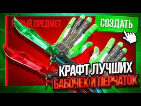 Видео: 🔥 КРАФЧУ  НОЖИ И ПЕРЧАТКИ В CS2 🔥