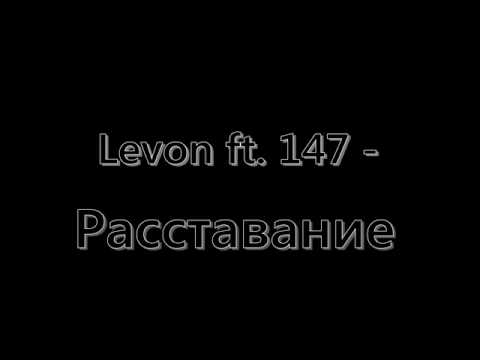 Видео: Levon ft. 147 - Расставание
