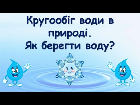 Видео: Кругообіг води в природі. Як берегти воду?