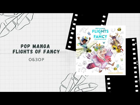 Видео: Листалка раскраски Pop Manga Flights of Fancy by Camilla d'Errico