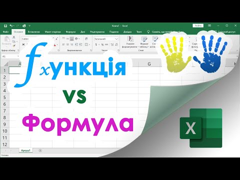 Видео: 9. Яка різниця між Формулою і Функцією в Екселі