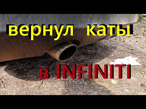 Видео: Вернул катализаторы в INFINITI