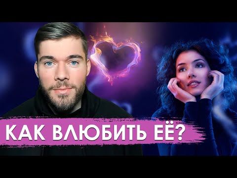 Видео: Как влюбить ДЕВУШКУ. 30-дневная практика меняющая ЖИЗНЬ.