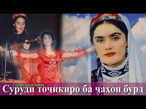 Видео: \#سهیبا آواز تاجیکی را به جهان معرفی کرد\Сохиба принесла миру таджикскую песню\Sohiba Davlatshoeva