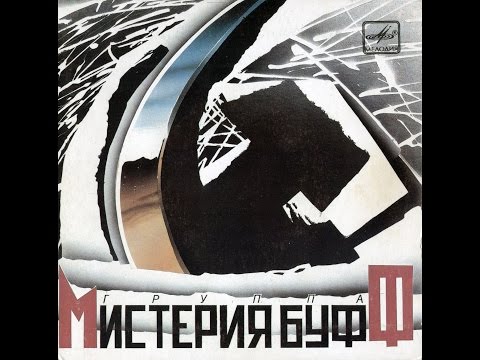 Видео: группа Мистерия-Буфф - 25 лет спустя. Телеканал Ностальгия. "Рожденные в СССР".