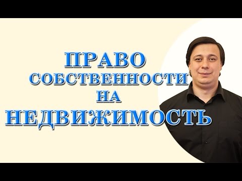 Видео: Право собственности на недвижимость