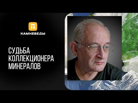 Видео: Судьба коллекционера минералов