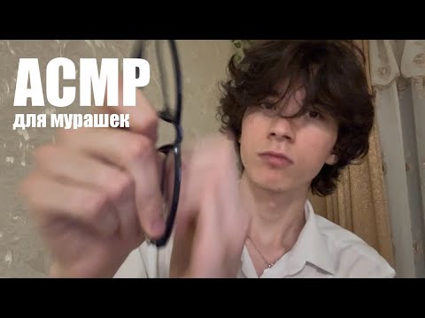 Видео: АСМР для тех, у кого нет мурашек | asmr 