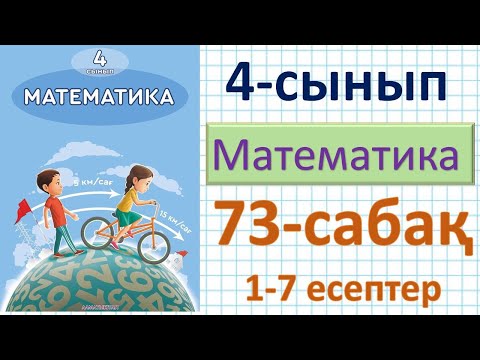 Видео: Математика 4-сынып 73-сабақ 1-7 есептер. Кездесу қозғалысына  берілген есептер