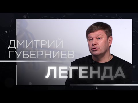 Видео: «Я никогда не был придворным журналистом» / Дмитрий Губерниев // Легенда