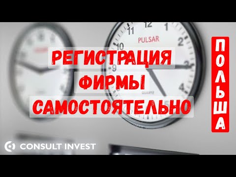 Видео: Регистрация фирмы в Польше. Самостоятельно! Полная инструкция!