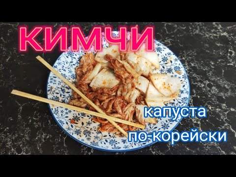 Видео: Кимчи. Капуста по-корейски.#рецепт, #рецепты, #закуска.