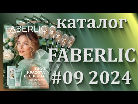 Видео: Каталог Фаберлик 9/2024  действие с 10.06.- 30.06.2024г.