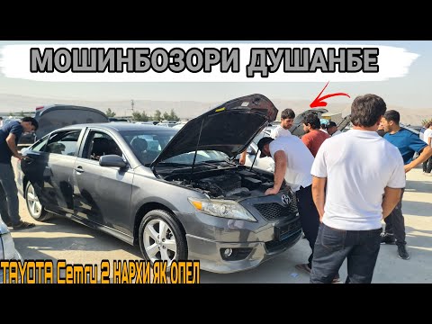 Видео: Мошинбозори Душанбе//Opel astra G/Mercedes E-cllas 211/Mercedes E-cllas 204/Tayota Cemry 2