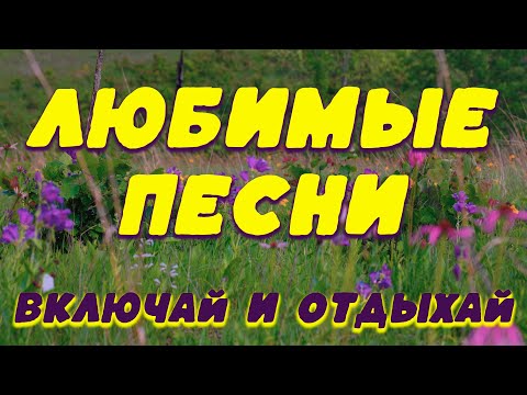 Видео: Заходи и Слушай! Здесь самые Лучшие песни