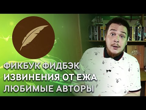Видео: Отвечаем на вопросы в комментариях #ФикбукФидбэк