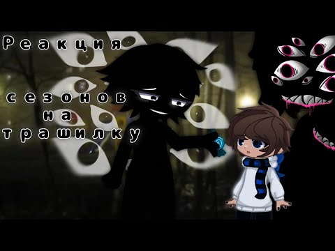 Видео: Реакция сезонов на страшилку с Ло. 