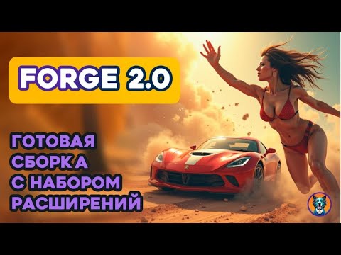 Видео: Forge2 Flux NF4 model | на базе Automatic 1.10