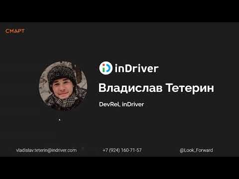 Видео: "Developer Relations. Что это и зачем нужно?" - Online мастер-класс в Смарте