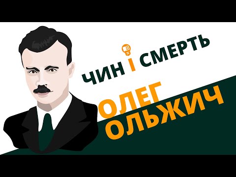 Видео: Чин і смерть (Олег Ольжич)