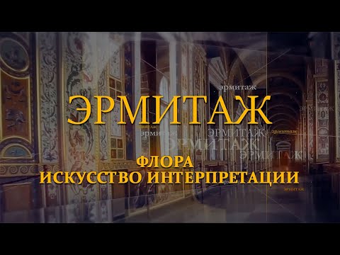Видео: Флора. Искусство интерпретации. Эрмитаж. Авторская программа Михаила Пиотровского ​