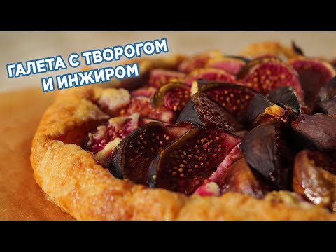 Видео: Галета с творогом и инжиром: простой рецепт изысканного десерта