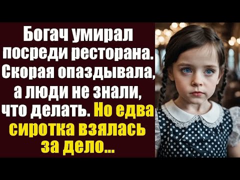 Видео: Богач умирал посреди ресторана. Скорая опаздывала, а люди не знали что делать. Но едва сиротка...