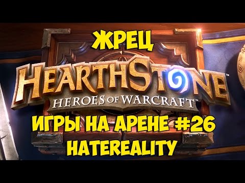 Видео: Hearthstone: Игры на арене #26(Жрец)