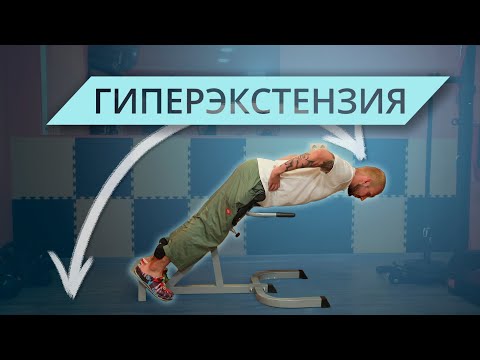 Видео: Гиперэкстензия